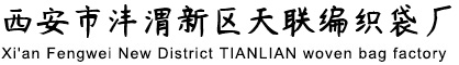 西安市灃渭新區(qū)天聯(lián)編織袋廠